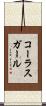 コーラスガール Scroll