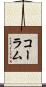 コーラム Scroll