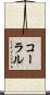 コーラル Scroll