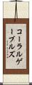 コーラルゲーブルズ Scroll