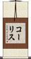 コーリス Scroll