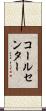 コールセンター Scroll