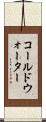 コールドウォーター Scroll