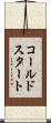コールド・スタート Scroll
