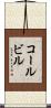 コールビル Scroll