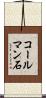 コールマン石 Scroll