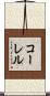 コーレル Scroll
