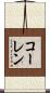 コーレン Scroll