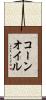 コーン・オイル Scroll