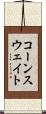 コーンスウェイト Scroll
