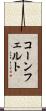 コーンフェルト Scroll