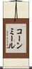 コーン・ミール Scroll