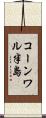 コーンワル半島 Scroll