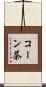 コーン茶 Scroll