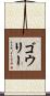 ゴウリー Scroll