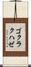 ゴクラクハゼ Scroll