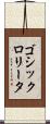 ゴシックロリータ Scroll