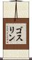 Gosselin Scroll