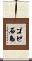 ゴゼ石島 Scroll