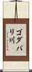 ゴダバリ川 Scroll