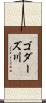 ゴダーズ川 Scroll