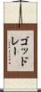ゴッドレー Scroll