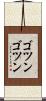 ゴツンゴツン Scroll
