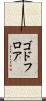 ゴドフロア Scroll