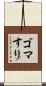 ゴマすり Scroll