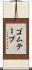 ゴム・テープ Scroll