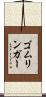 ゴムリンガー Scroll