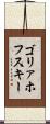 ゴリァホフスキー Scroll