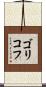 ゴリコフ Scroll