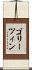 ゴリーツィン Scroll