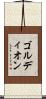 ゴルディオン Scroll
