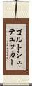 ゴルトシュテュッカー Scroll