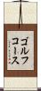 ゴルフコース Scroll