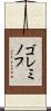 ゴレミノフ Scroll