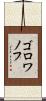 ゴロワノフ Scroll