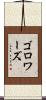 ゴロワーズ Scroll