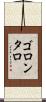 ゴロンタロ Scroll