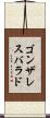 ゴンザレスバラド Scroll