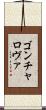 ゴンチャロヴァ Scroll