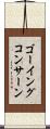 ゴーイングコンサーン Scroll