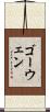 ゴーウェン Scroll
