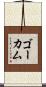 ゴーカム Scroll