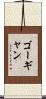 ゴーギャン Scroll