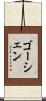 ゴーシェン Scroll