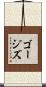ゴージズ Scroll