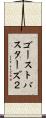 ゴーストバスターズ２ Scroll